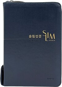 [뉴네이비] 슬림성경 개역개정 새찬송가 - 중(中).합본.색인.주석