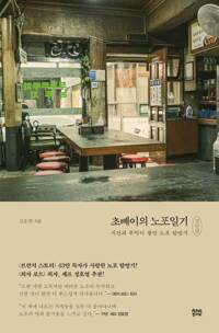초빼이의 노포일기 : 시간과 추억이 쌓인 노포 탐방기 (경인편) 커버