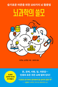 뇌과학의 쓸모 커버