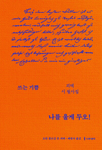 나를 울게 두오! : 괴테 시 필사집 커버
