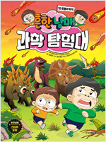 흔한남매 과학 탐험대 12 : 공룡과 화석