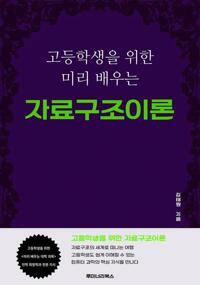 고등학생을 위한 미리 배우는 자료구조이론 커버