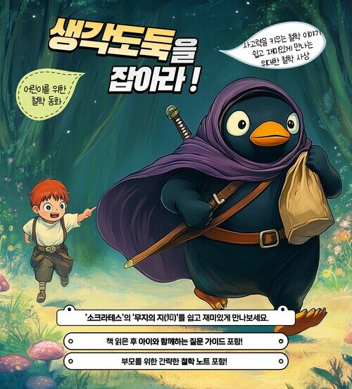 생각도둑을 잡아라 커버