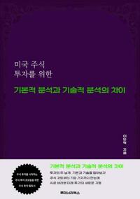 미국 주식 투자를 위한 기본적 분석과 기술적 분석의 차이 커버