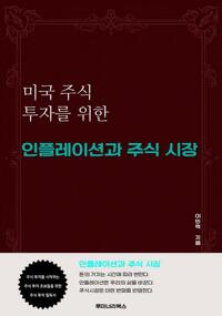 미국 주식 투자를 위한 인플레이션과 주식 시장 커버