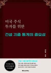 미국 주식 투자를 위한 건설 지출 통계의 중요성 커버