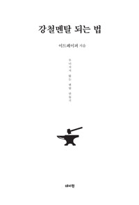 강철멘탈 되는 법 커버