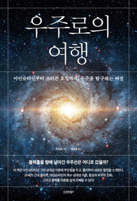 우주로의 여행 커버