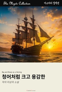 청어처럼 크고 용감한 커버