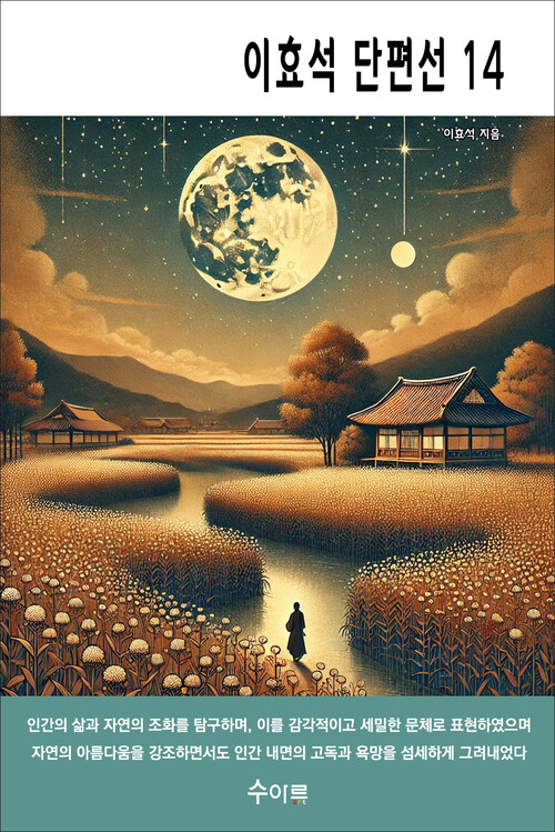 이효석 단편선 14 커버