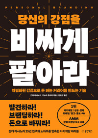 당신의 강점을 비싸게 팔아라 커버