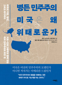 병든 민주주의, 미국은 왜 위태로운가 커버