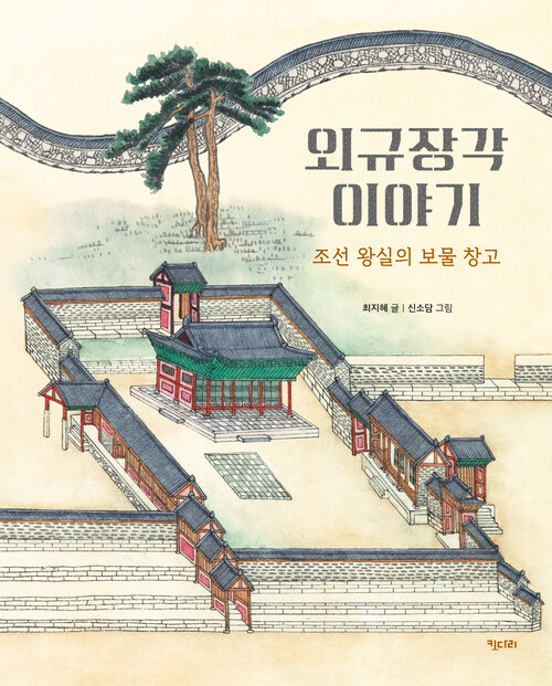 외규장각 이야기 커버