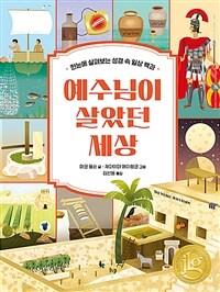 예수님이 살았던 세상