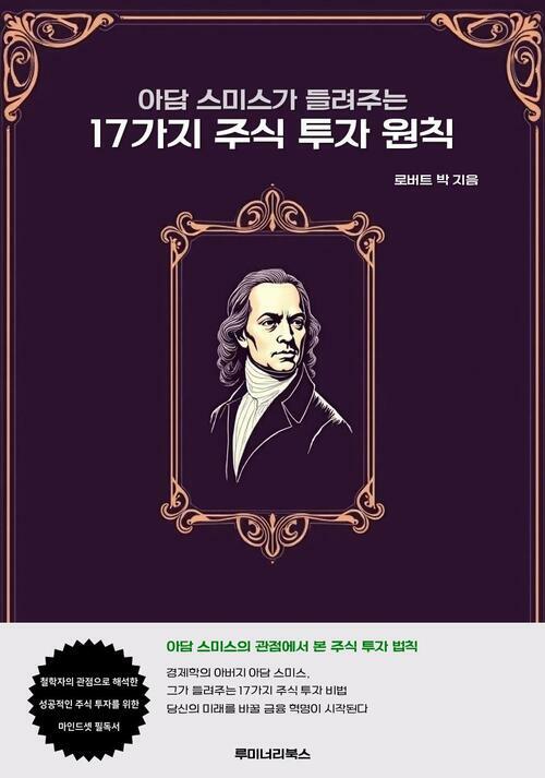 아담 스미스가 들려주는 17가지 주식 투자 원칙 커버
