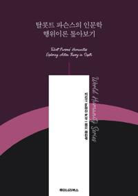 탈콧트 파슨스의 인문학 행위이론 톺아보기 커버