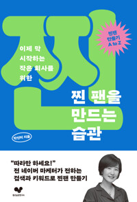 찐 팬을 만드는 습관 커버