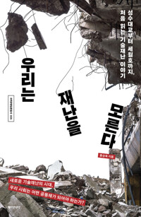 우리는 재난을 모른다 커버