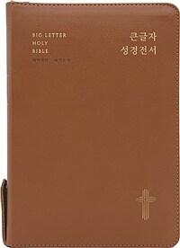 [브라운] 큰글자 성경전서 개역개정 새찬송가 NKR72EWBU - 대(大).합본.색인