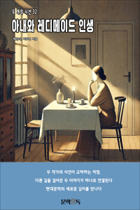 아내와 레디메이드 인생 커버