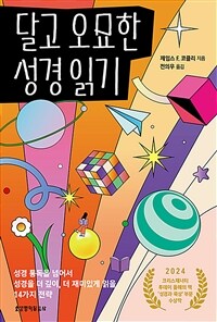 달고 오묘한 성경 읽기