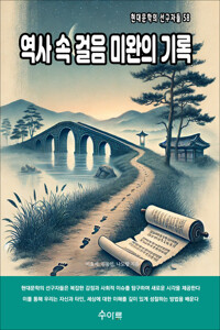 역사 속 걸음 미완의 기록 커버