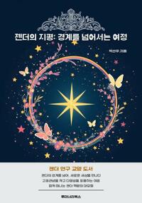 젠더의 지평: 경계를 넘어서는 여정 커버