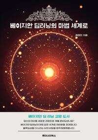 베이지안 딥러닝의 마법 세계로 커버