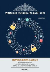 연합학습과 프라이버시의 숨겨진 세계 커버