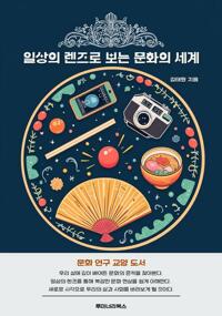 일상의 렌즈로 보는 문화의 세계 커버