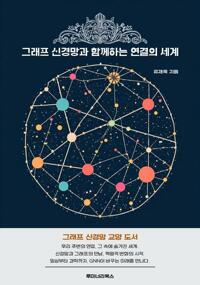 그래프 신경망과 함께하는 연결의 세계 커버