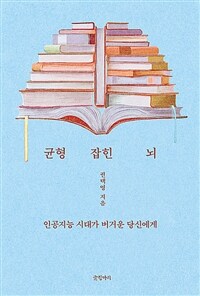 균형 잡힌 뇌