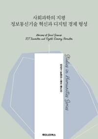 사회과학의 지평 정보통신기술 혁신과 디지털 경제 형성 커버