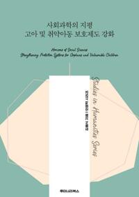 사회과학의 지평 고아 및 취약아동 보호제도 강화 커버