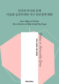 인간의 역사와 문명 이슬람 급진주의와 서구 안보정책 변화 커버