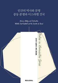 인간의 역사와 문명 중동 분쟁과 이스라엘 건국 커버
