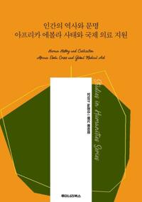 인간의 역사와 문명 아프리카 에볼라 사태와 국제 의료 지원 커버