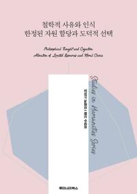 철학적 사유와 인식 한정된 자원 할당과 도덕적 선택 커버