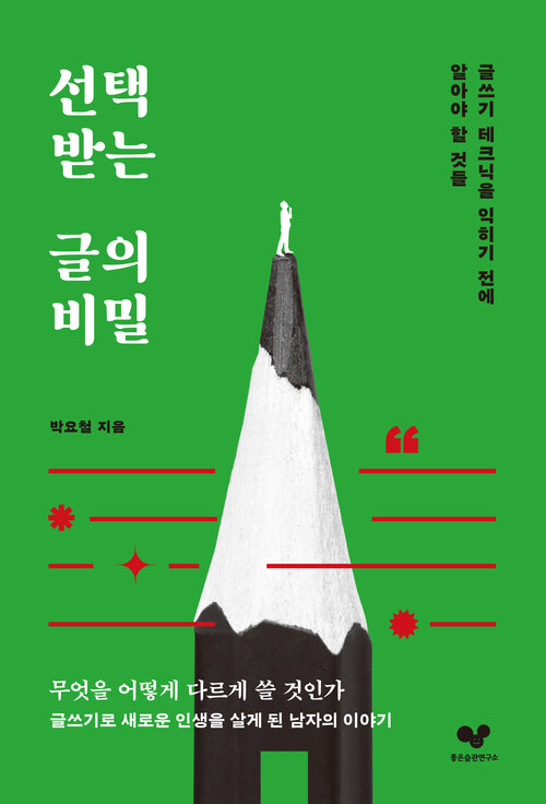 선택받는 글의 비밀 커버