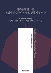 민주주의 한 스푼 헌법과 민주주의의 상호 강화 과정 연구 커버