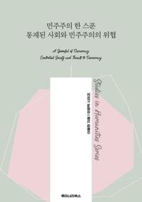 민주주의 한 스푼 통제된 사회와 민주주의의 위협 커버