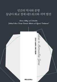 인간의 역사와 문명 동남아 화교 경제 네트워크와 지역 발전 커버