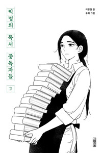 익명의 독서 중독자들 2 커버