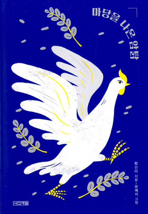 마당을 나온 암탉 : 20주년 특별판 커버