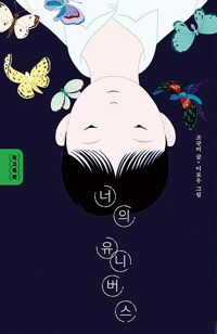 너의 유니버스 커버
