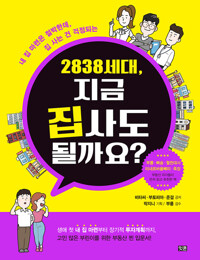 2838 세대, 지금 집 사도 될까요? 커버