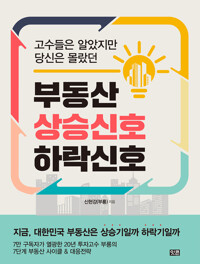고수들은 알았지만 당신은 몰랐던 부동산 상승 신호 하락 신호 커버