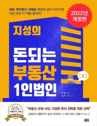 지성의 돈되는 부동산 1인법인 커버