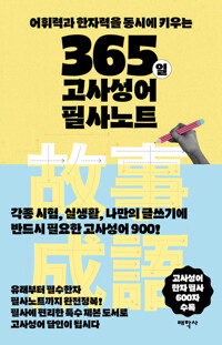 365일 고사성어 필사노트 커버