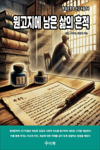 원고지에 남은 삶의 흔적 커버